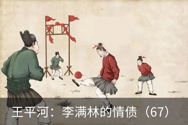 王平河：李满林的情债（6/7）