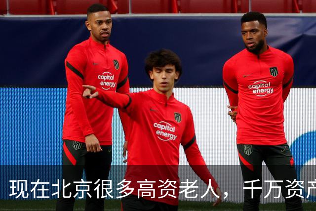 现在北京很多高资老人，千万资产转国外子女，却要求社区照顾他们