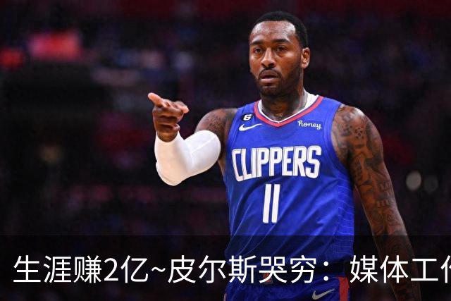 生涯赚2亿~皮尔斯哭穷：媒体工作没了就30万存款 每月抚养费4.8万