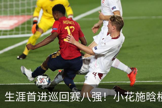 生涯首进巡回赛八强！小花施晗横扫过关，锁定广网1/4决赛席位
