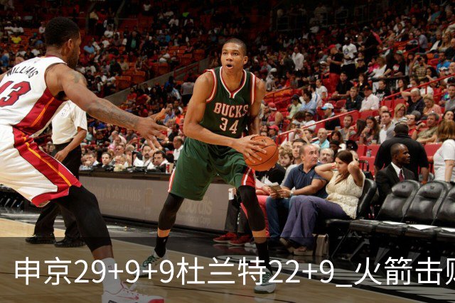 申京29+9+9杜兰特22+9 火箭击败老鹰4连胜