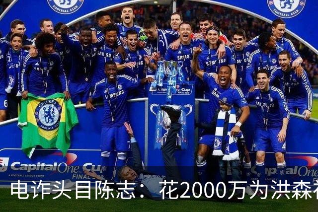 电诈头目陈志：花2000万为洪森祝寿，150亿美元诈骗款遭美国没收