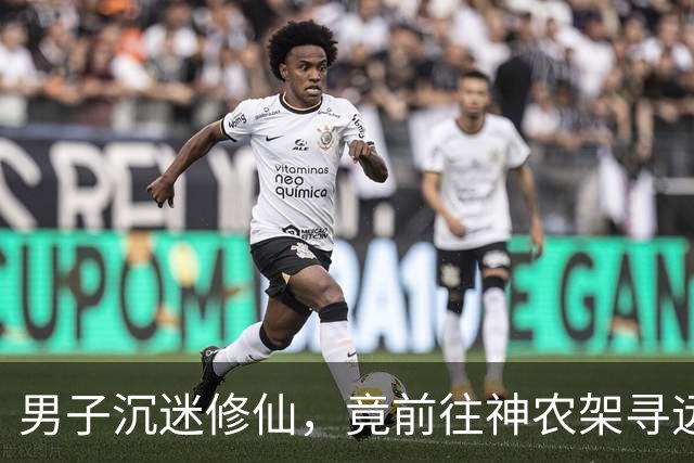 男子沉迷修仙，竟前往神农架寻远古巨虫炼丹，3个月后异象突生