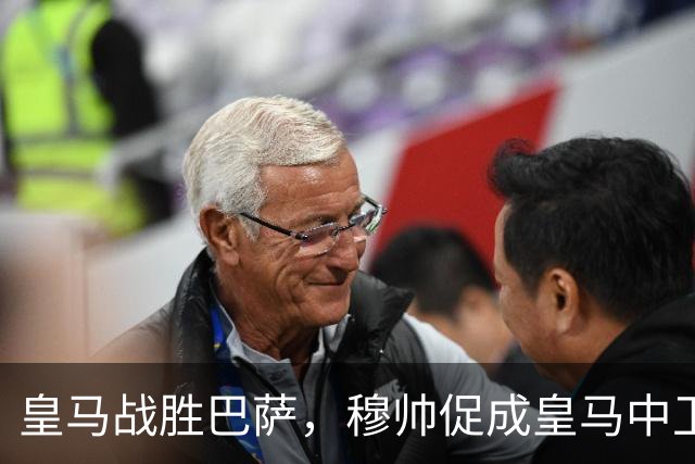 皇马战胜巴萨，穆帅促成皇马中卫蜕变；皇马21岁中卫撕掉“硬仗拉胯”标签