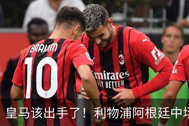 皇马该出手了！利物浦阿根廷中场续约遇阻，6号位能否助穆里尼奥