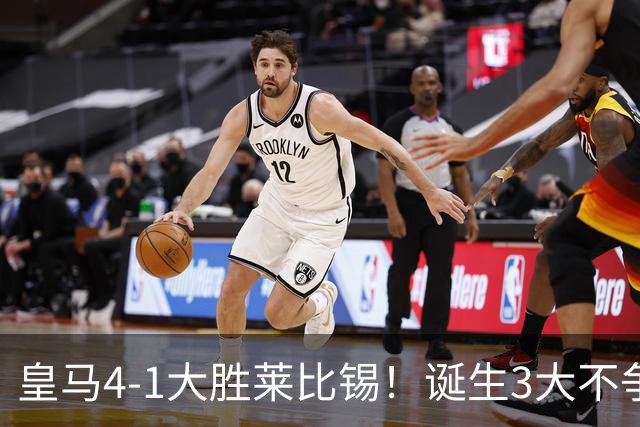 皇马4-1大胜莱比锡！诞生3大不争事实，不是姆巴佩，最大功臣是他