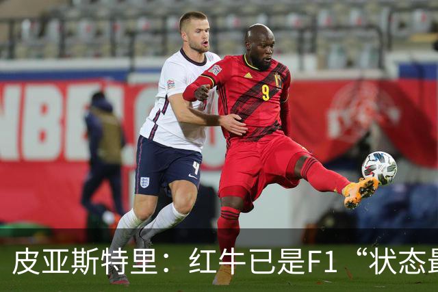 皮亚斯特里：红牛已是F1“状态最稳定的快车”