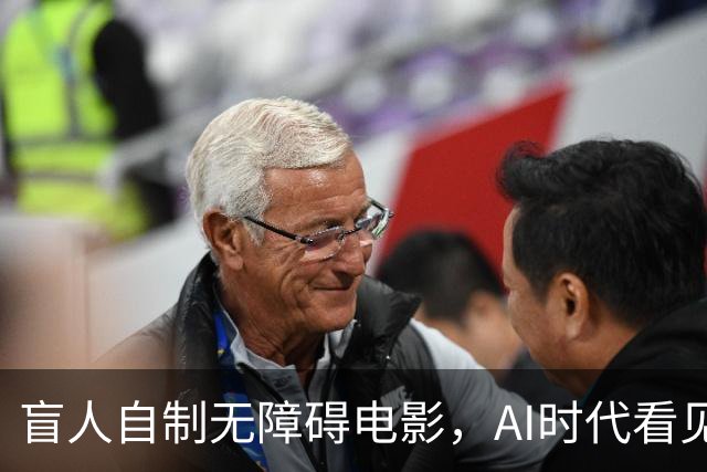 盲人自制无障碍电影，AI时代看见技术平权的力量 |新京报快评