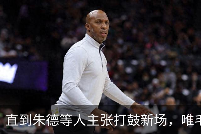 直到朱德等人主张打鼓新场，唯毛主席反对，才看懂苟坝是生死抉择