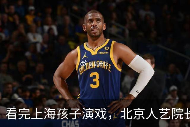 看完上海孩子演戏，北京人艺院长冯远征提出两个“不需要”