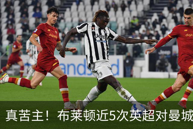真苦主！布莱顿近5次英超对曼城3胜2平，连续6次交锋常规时间不败