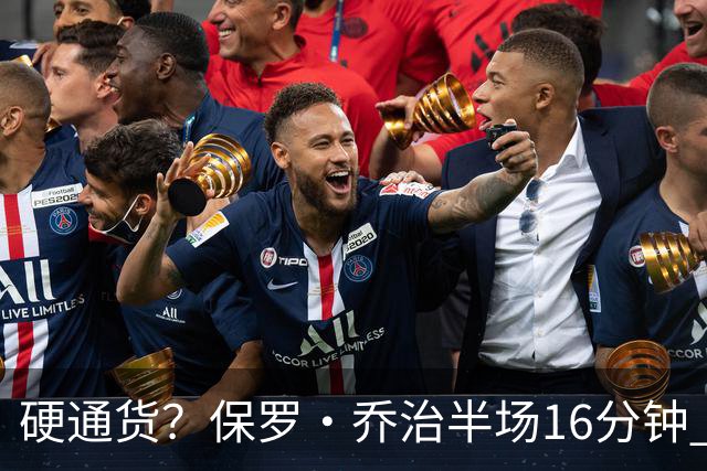 硬通货？保罗·乔治半场16分钟 7中3拿到6分4板4助 出现3失误