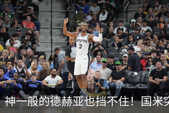 神一般的德赫亚也挡不住！国米突破四大障碍 图拉姆外另有两大收获