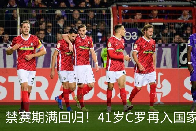 禁赛期满回归！41岁C罗再入国家队，这一次只为国家队战袍