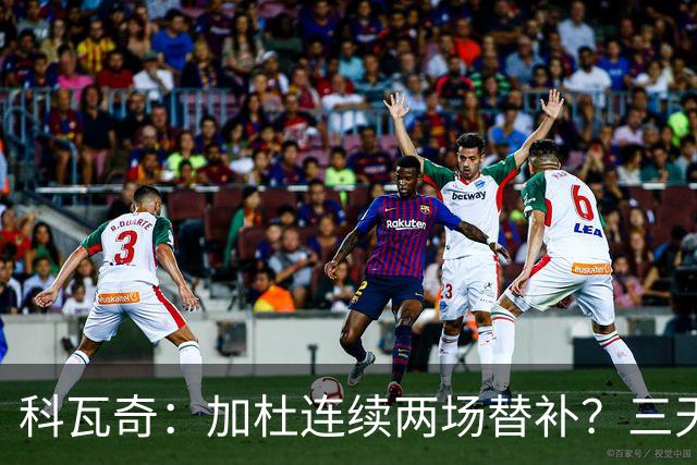 科瓦奇：加杜连续两场替补？三天一赛和一周一赛节奏截然不同