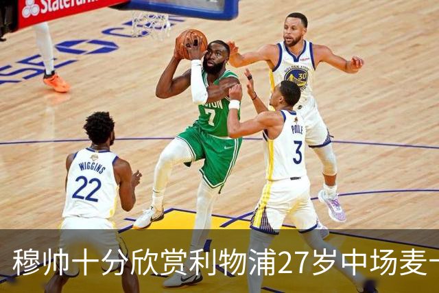 穆帅十分欣赏利物浦27岁中场麦卡利斯特，推动皇马将其列为重点引援目标