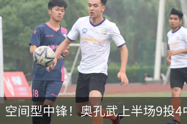 空间型中锋！奥孔武上半场9投4中&三分3中2得到11分7板1断