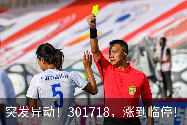 突发异动！301718，涨到临停！多只次新股拉升