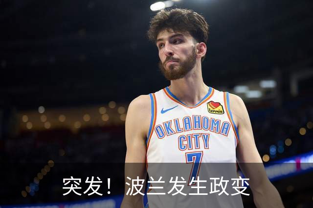 突发！波兰发生政变