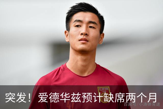突发！爱德华兹预计缺席两个月