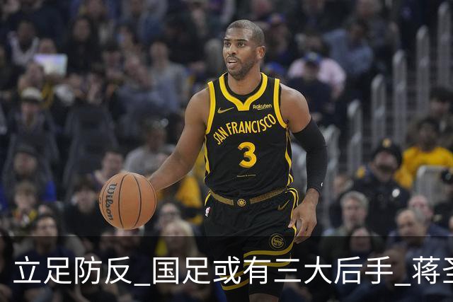 立足防反 国足或有三大后手 蒋圣龙将回归首发