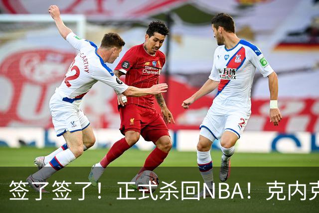 签了签了！正式杀回NBA！克内克特加盟卫冕冠军