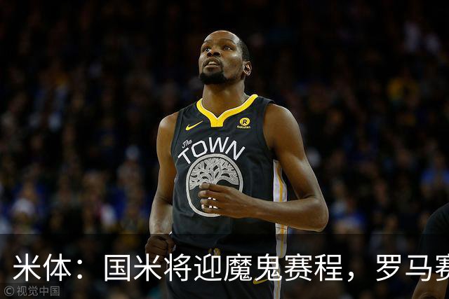 米体：国米将迎魔鬼赛程，罗马赛程轻松有机会反超