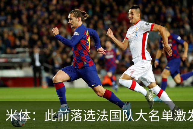 米体：此前落选法国队大名单激发了小图拉姆的斗志