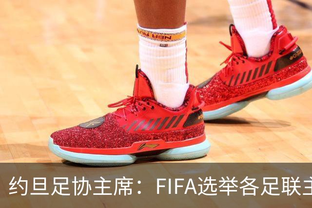 约旦足协主席：FIFA选举各足联主席无权干涉，不应容许任何胁迫
