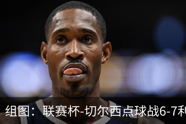 组图：联赛杯-切尔西点球战6-7利物浦 阿隆索场边指挥