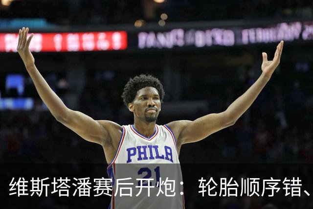 维斯塔潘赛后开炮：轮胎顺序错、引擎不稳、换胎延误，红牛美国站输得憋屈