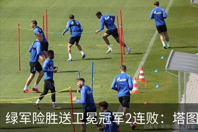 绿军险胜送卫冕冠军2连败：塔图姆36+9+7 尼克斯3人20+仍输