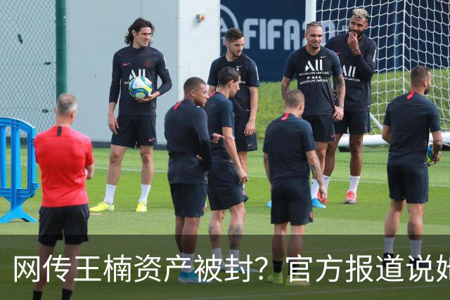网传王楠资产被封？官方报道说她在内蒙古当主教练，专心教球