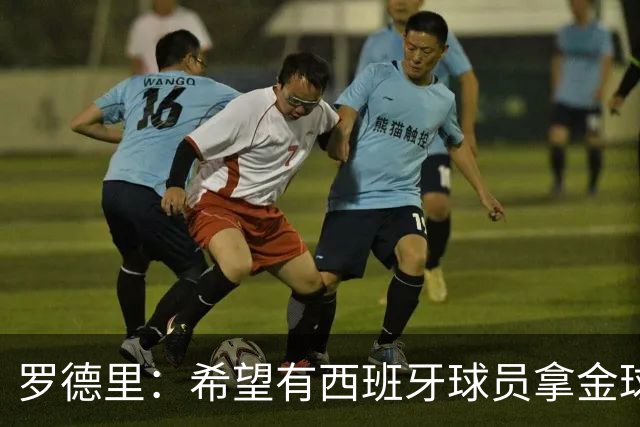 罗德里：希望有西班牙球员拿金球奖；我建议亚马尔享受今晚