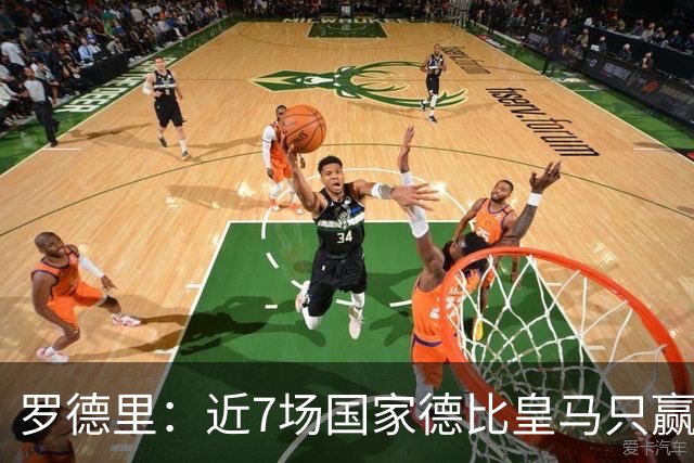 罗德里：近7场国家德比皇马只赢了2场，他们一定会寻求复仇