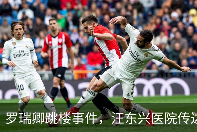 罗瑞卿跳楼事件，汪东兴医院传达中央指示，毛主席态度如何？