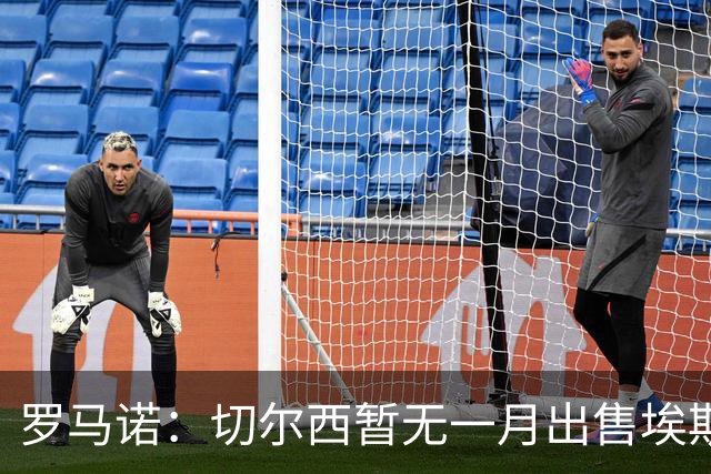 罗马诺：切尔西暂无一月出售埃斯特旺警报