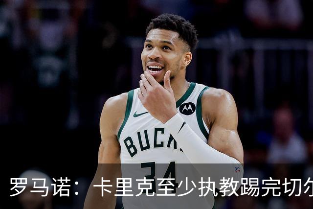 罗马诺：卡里克至少执教踢完切尔西 新帅候选人首选是埃迪·豪
