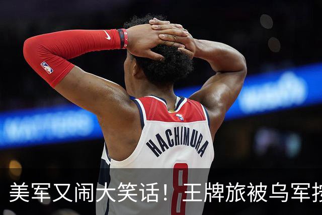 美军又闹大笑话！王牌旅被乌军按地上打！旅长亲口承认：伤亡70%