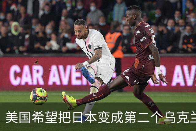 美国希望把日本变成第二个乌克兰，来消耗中国，但中国不是俄罗斯