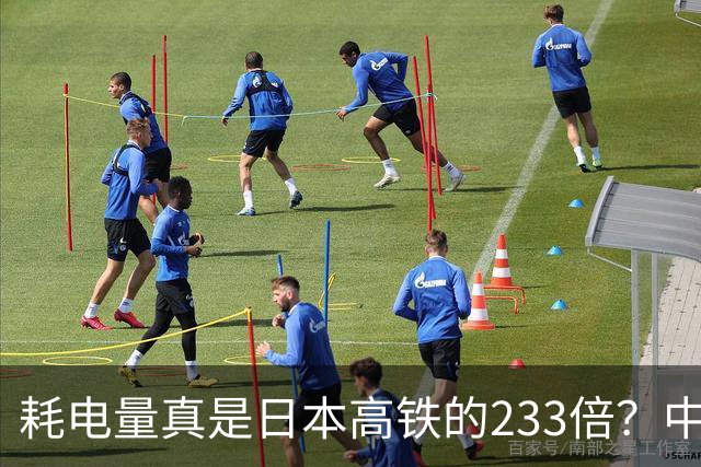 耗电量真是日本高铁的233倍？中国高铁亏损原因：是技术落后吗？