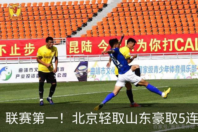 联赛第一！北京轻取山东豪取5连胜 周琦两双桑普森布朗均22分