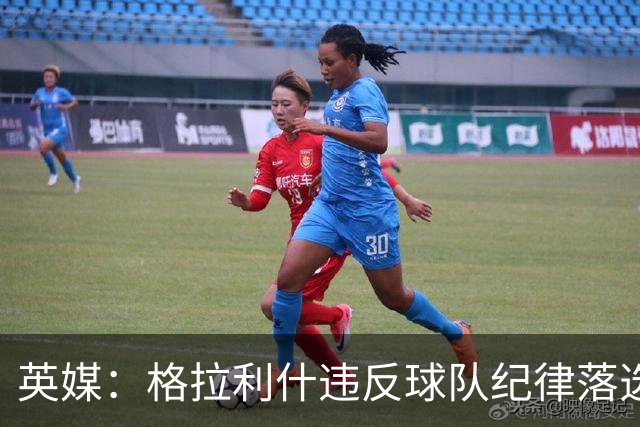 英媒：格拉利什违反球队纪律落选埃弗顿名单 他未经许可缺席训练