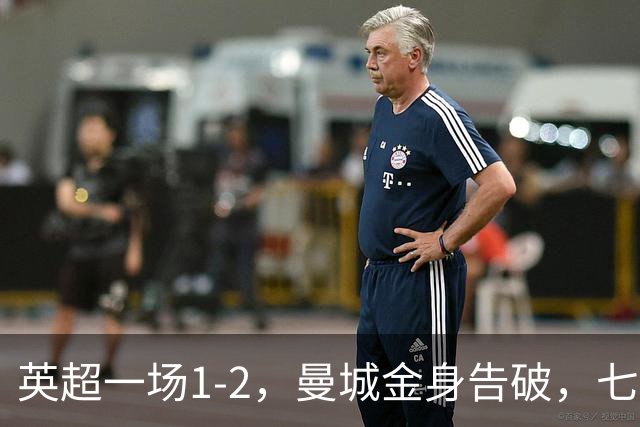 英超一场1-2，曼城金身告破，七连胜终结，埃梅里化身强队克星！