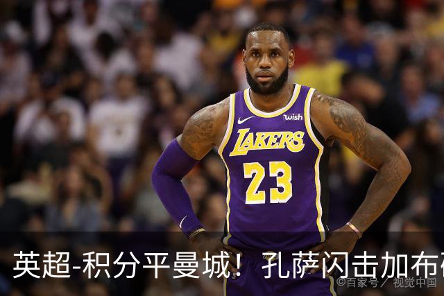 英超-积分平曼城！孔萨闪击加布破门 阿森纳2-0埃弗顿