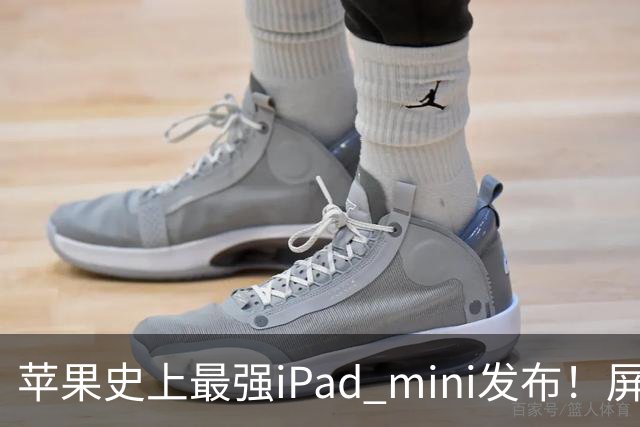 苹果史上最强iPad mini发布！屏幕竟然还是60Hz 高刷党难受了
