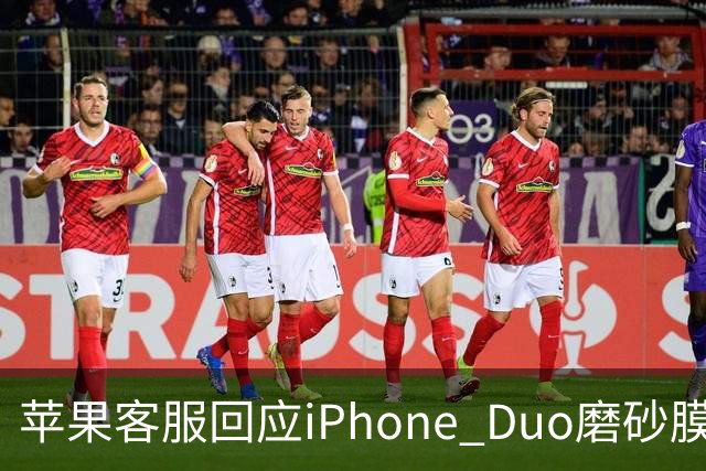苹果客服回应iPhone Duo磨砂膜能撕下来：不建议！维修要398元