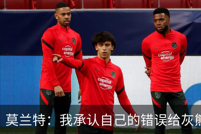 莫兰特：我承认自己的错误给灰熊带来了负面影响 但问题不全在我