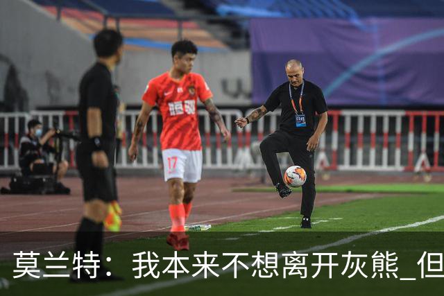 莫兰特：我本来不想离开灰熊 但交易不是我能决定的