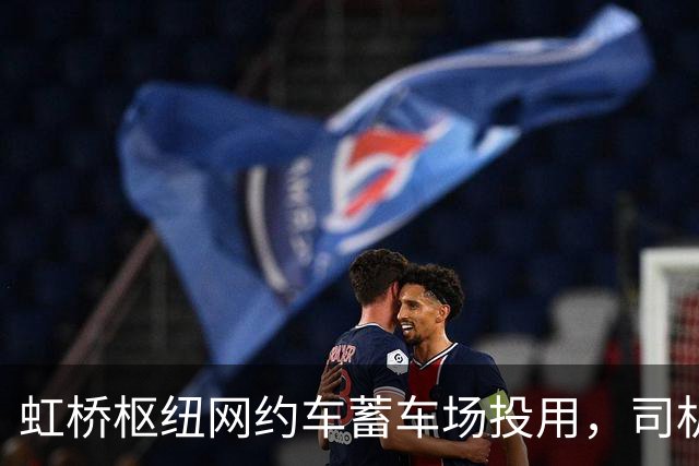 虹桥枢纽网约车蓄车场投用，司机不再打游击，还能吃每份18元的优惠客饭